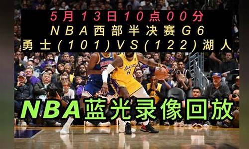 nba今天比赛回放录像NBA季后赛赛程_nba今天比赛回放录像高清