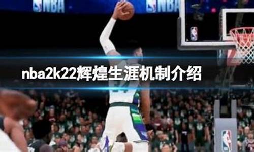 nba2k22辉煌生涯离线模式_nba2k20辉煌生涯离线模式