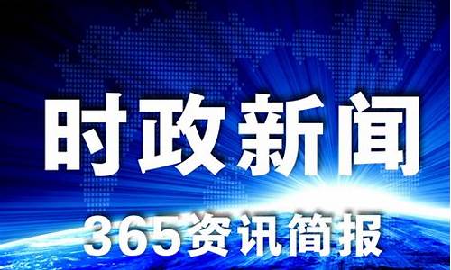 最近的新闻大事10条_最近的新闻大事10条简短2023