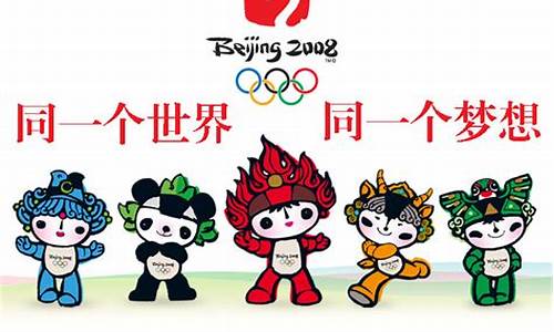 北京奥运会的口号是什么_北京奥运会的口号是什么英文