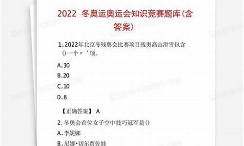 奥运会知识竞赛题库及答案_奥运会知识竞赛题库及答案大全