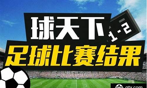 今天足球赛事比赛结果查询最新消息_今天足球赛事比赛结果查询最新消息视频