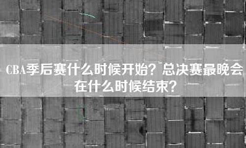 今年cba总决赛时间表最新_今年cba总决赛时间表最新消息