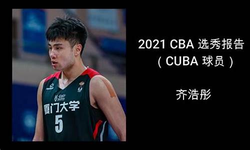 2021cba选秀结果