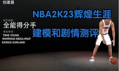 nba2k23辉煌生涯时长_nba2k23辉煌生涯时长单节时长