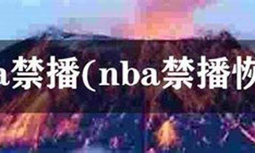 nba禁播_NBA禁播了多久