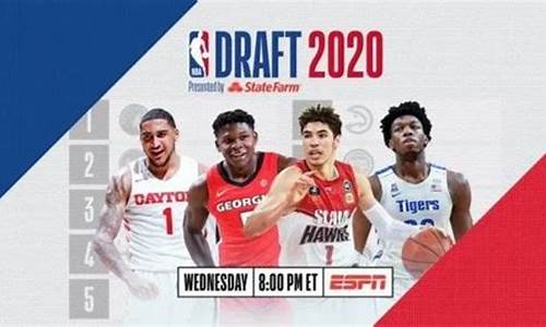 2020年nba选秀大会_2020年nba选秀大会抽签直播