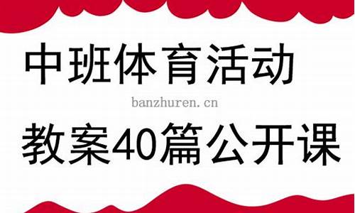 中班体育活动教案40篇设计意图_中班体育活动教案40篇设计意图及反思