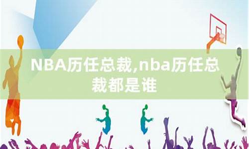 nba历任总裁_NBA历任总裁名单