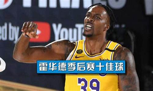 nba霍华德十佳球_nba霍华德十佳球视频