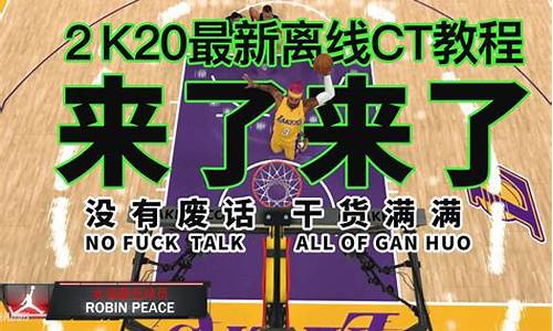 nba2k20离线修改器_nba2k21离线修改器会封号吗