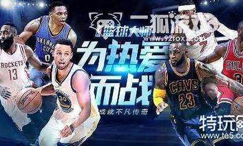 nba篮球大师平民攻略图_nba篮球大师平民攻略图文