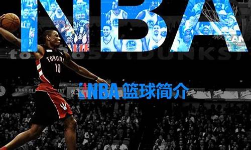 nba发展历史_NBA发展历史