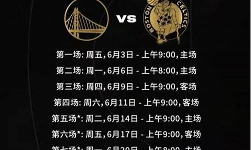 nba决赛时间表几点_nba决赛时间表几点到几点