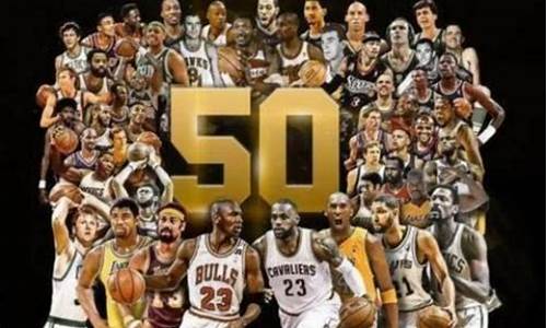 nba50大巨星都有谁_nba50大巨星有哪些