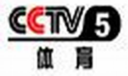 cctv5体育节目表nba_cctv5体育节目表NBA总决赛