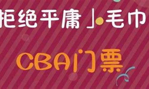 cba门票在哪买便宜_cba门票在哪买便宜点