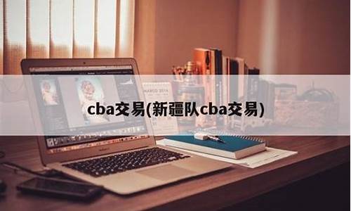 cba交易_cba交易最新情况汇总