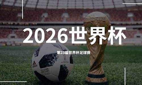 2026年世界杯在哪里办_2022年世界杯在哪办