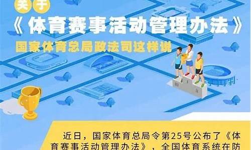 体育赛事活动管理办法实施细则_体育赛事活动管理办法实施细则最新