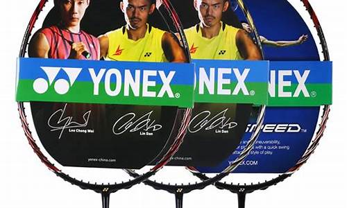 yonex羽毛球拍价格_yonex 羽毛球拍系列