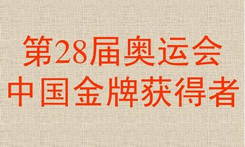 28届奥运会_28届奥运会中国金牌多少枚